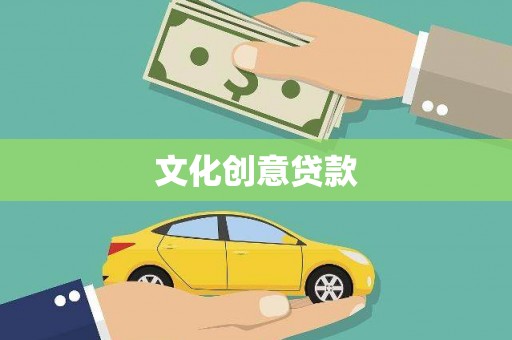 沾化文化创意贷款