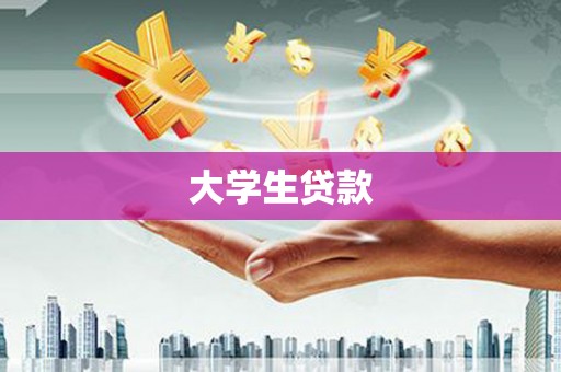 沾化大学生贷款