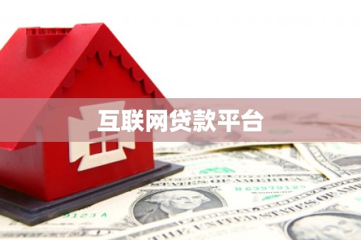 沾化互联网贷款平台