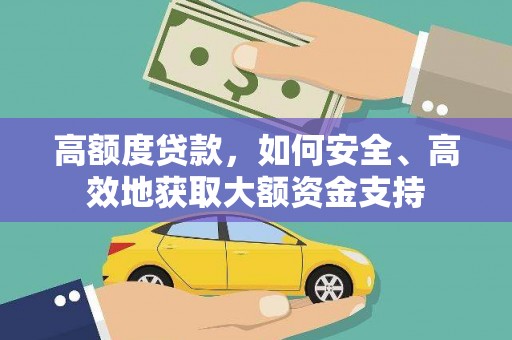 沾化高额度贷款，如何安全、高效地获取大额资金支持