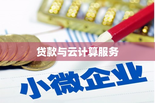 沾化贷款与云计算服务