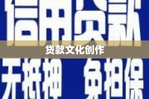 沾化贷款文化创作