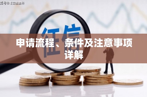 沾化申请流程、条件及注意事项详解