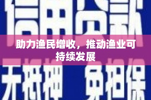 沾化助力渔民增收，推动渔业可持续发展