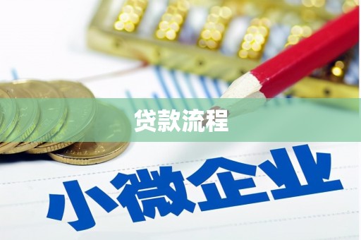 沾化贷款流程