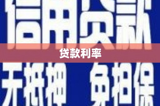 沾化贷款利率