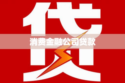 沾化消费金融公司贷款