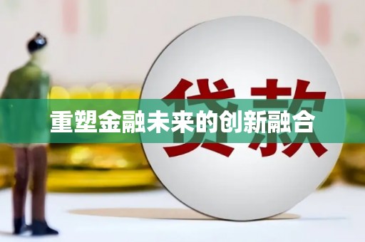 沾化重塑金融未来的创新融合