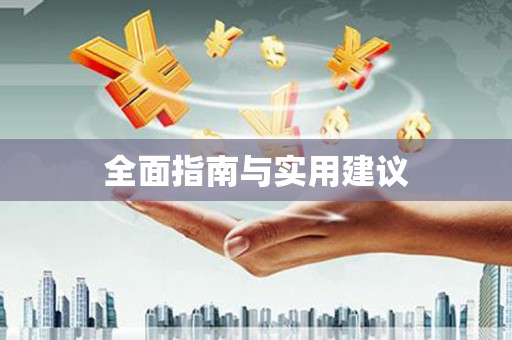 沾化全面指南与实用建议