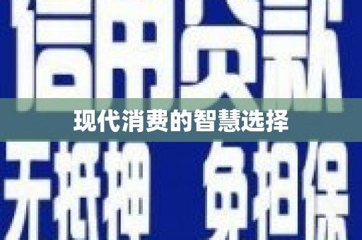 沾化现代消费的智慧选择