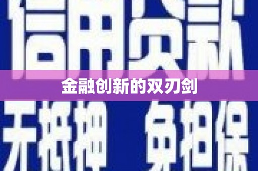 沾化金融创新的双刃剑