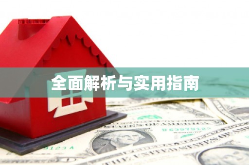 沾化全面解析与实用指南