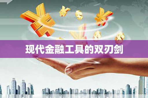 沾化现代金融工具的双刃剑