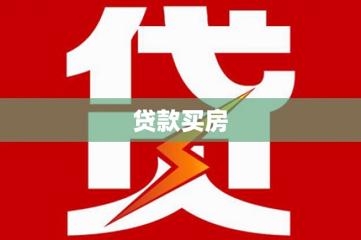 沾化贷款买房