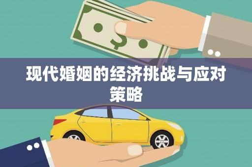 沾化现代婚姻的经济挑战与应对策略