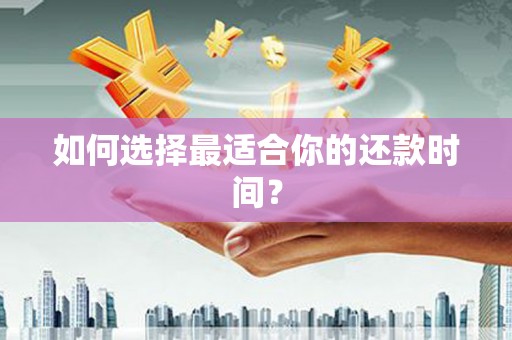沾化如何选择最适合你的还款时间？