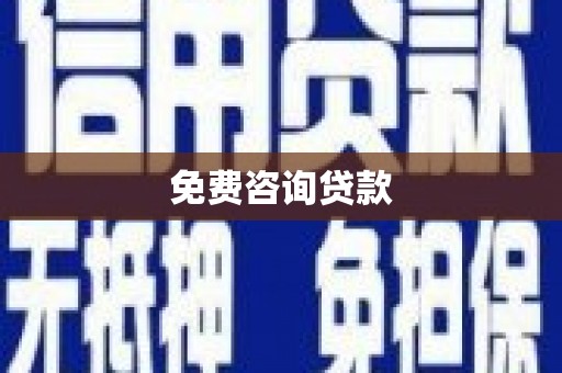沾化免费咨询贷款