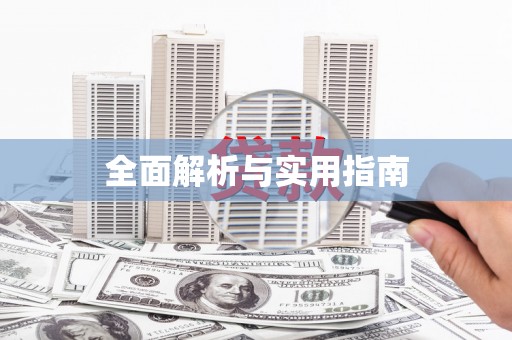 沾化全面解析与实用指南