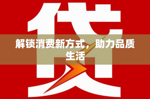 沾化解锁消费新方式，助力品质生活