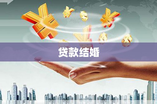 沾化贷款结婚