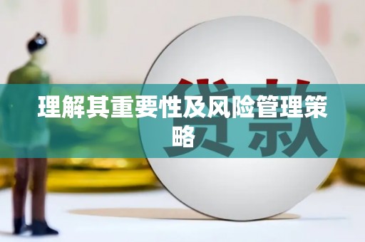 沾化理解其重要性及风险管理策略