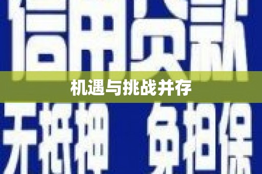 沾化机遇与挑战并存