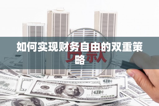 沾化如何实现财务自由的双重策略