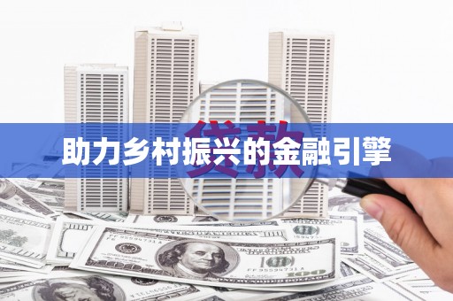 沾化助力乡村振兴的金融引擎