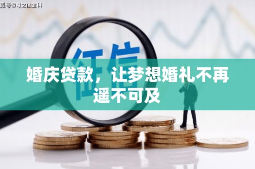 沾化婚庆贷款，让梦想婚礼不再遥不可及