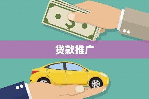 沾化贷款推广