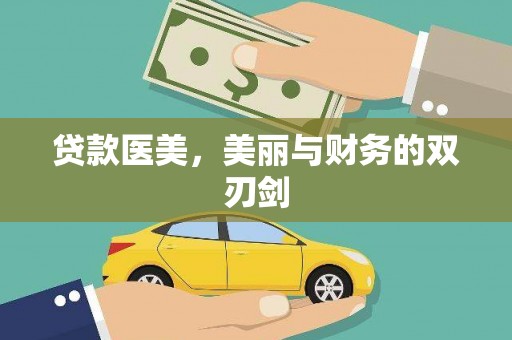 沾化贷款医美，美丽与财务的双刃剑