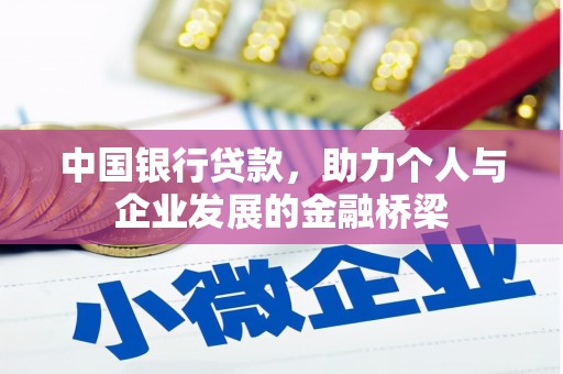 沾化中国银行贷款，助力个人与企业发展的金融桥梁