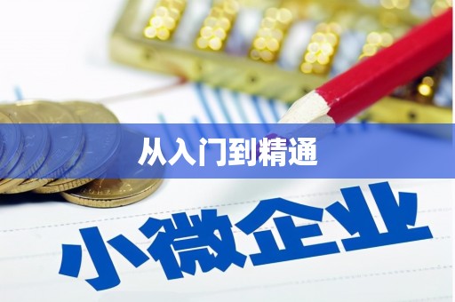 沾化从入门到精通