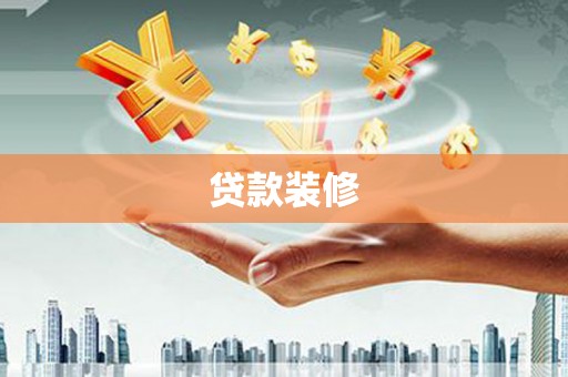 沾化贷款装修