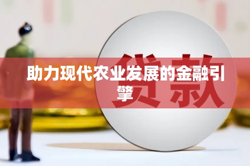 沾化助力现代农业发展的金融引擎