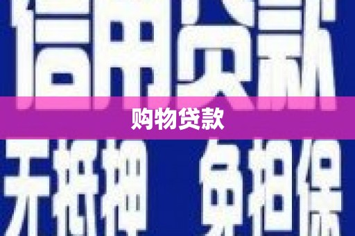 沾化购物贷款