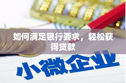 沾化如何满足银行要求，轻松获得贷款