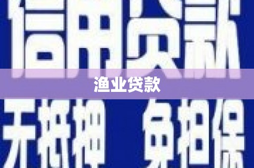 沾化渔业贷款