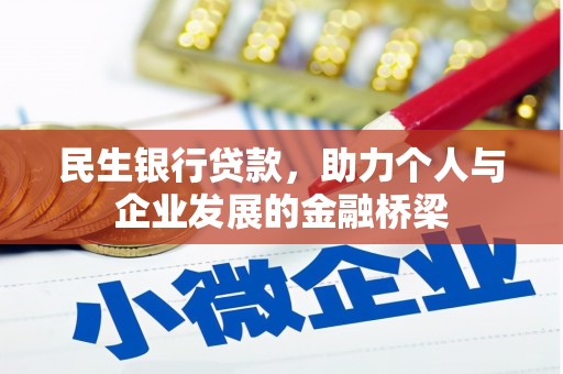 沾化民生银行贷款，助力个人与企业发展的金融桥梁