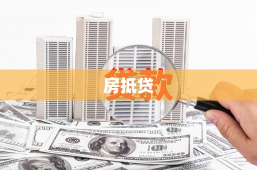 沾化房抵贷
