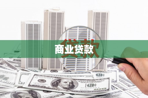 沾化商业贷款
