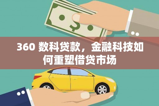 沾化360 数科贷款，金融科技如何重塑借贷市场