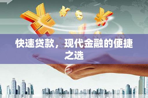 沾化快速贷款，现代金融的便捷之选