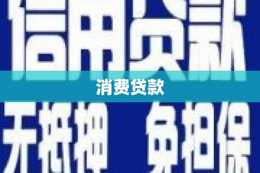 沾化消费贷款