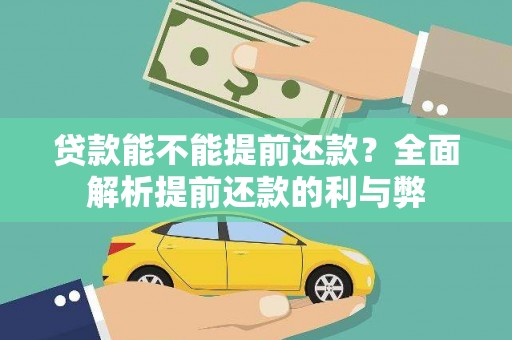 沾化贷款能不能提前还款？全面解析提前还款的利与弊