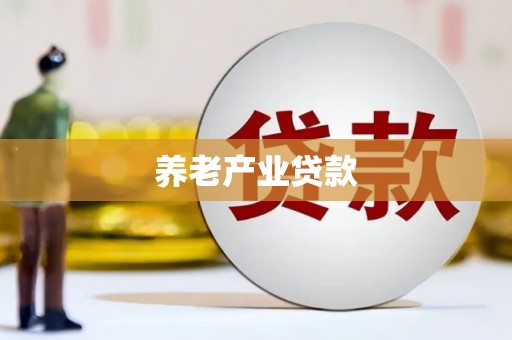 沾化养老产业贷款
