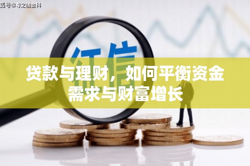 沾化贷款与理财，如何平衡资金需求与财富增长