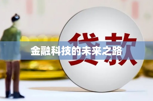 沾化金融科技的未来之路