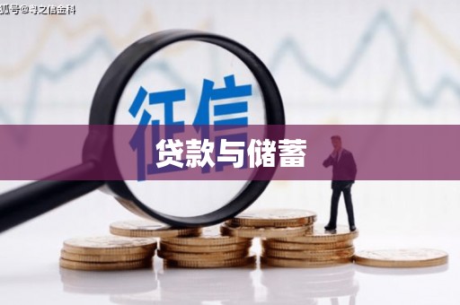 沾化贷款与储蓄
