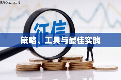 沾化策略、工具与最佳实践